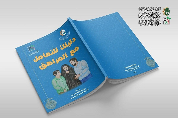 إصدار كتاب بعنوان "دليلك للتعامل مع المراهق"
