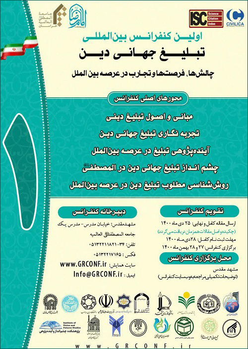 إقامة المؤتمر الدولي لتبليغ الدين العالمي الأول بمدينة مشهد