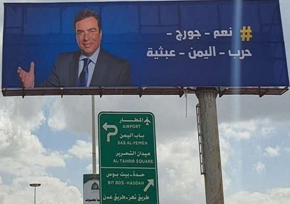 تعبيراً منهم عن رد الجميل.. صورة جورج قرداحي تزين شوارع العاصمة صنعاء