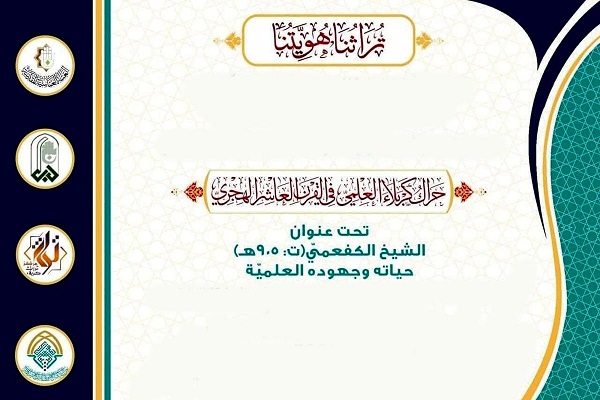 دعوةٌ للمشاركة في ندوةٍ تراثيّة حول الشيخ الكفعميّ