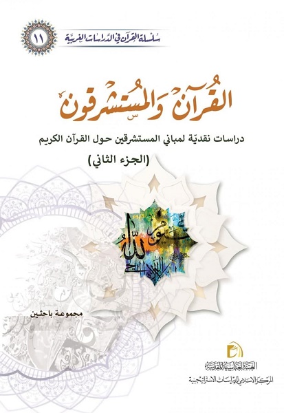 إصدار الكتاب الحادي عشر من سلسلة القرآن في الدّراسات الغربيّة