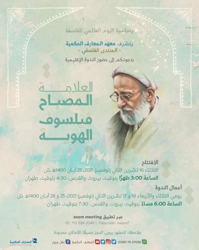 تنظيم ندوة تحت عنوان "العلامة المصباح فيلسوف الهوية" 