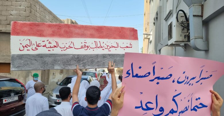 تظاهرة شعبية في البحرين تطالب بوقف الحرب العبثية على اليمن
