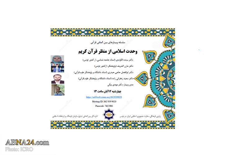  "Islamic Unity from Quranic Perspective" held in Tunisia