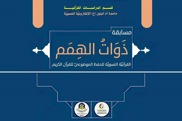 إقامة مسابقةٍ قرآنيّة لأوّل مرّةٍ من نوعها في العراق لفئة المكفوفات