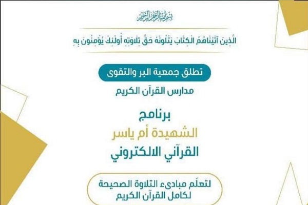 إطلاق برنامج "الشهيدة أم ياسر" القرآني الإلكتروني 
