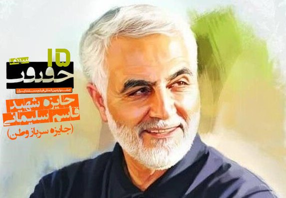 جائزة الشهيد سليماني في مهرجان سينما الحقيقة "الخامس عشر"