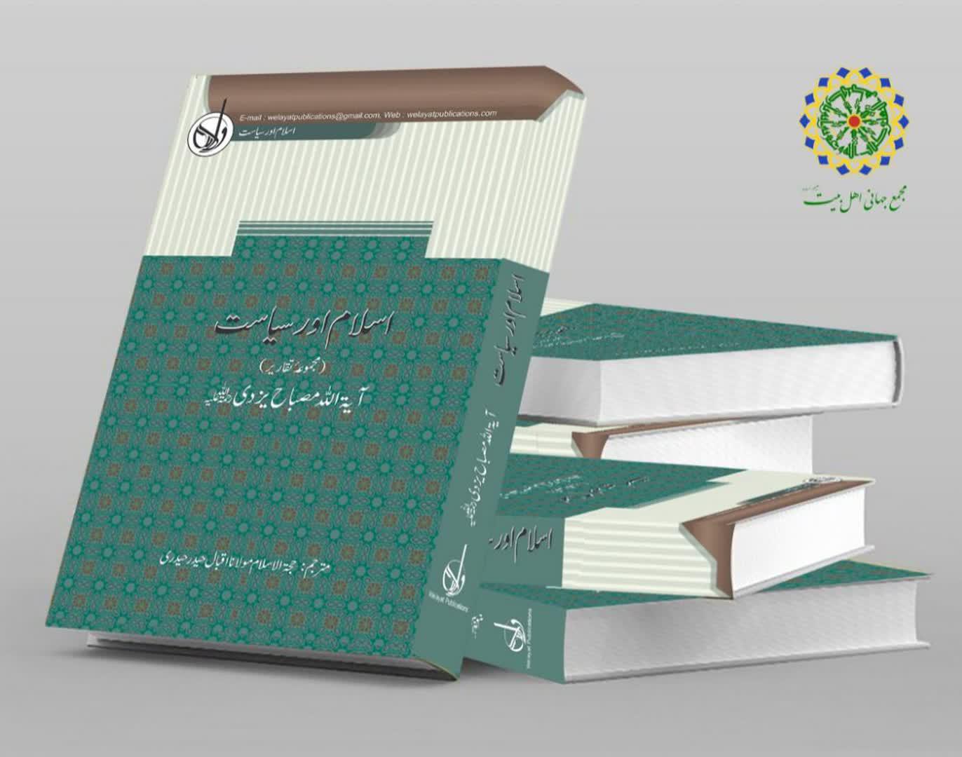 کتاب "اسلام اور سیاست" اردو زبان میں منظر عام پر آ گئی