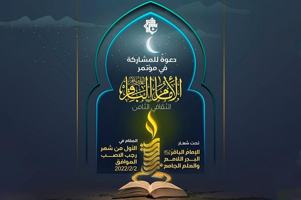 دعوةٌ للمشاركة في النسخة الثامنة من مؤتمر الإمام الباقر (ع)