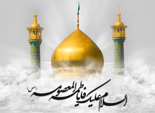 Demise Anniversary of Lady Fatimah Masoumah (s.a.)