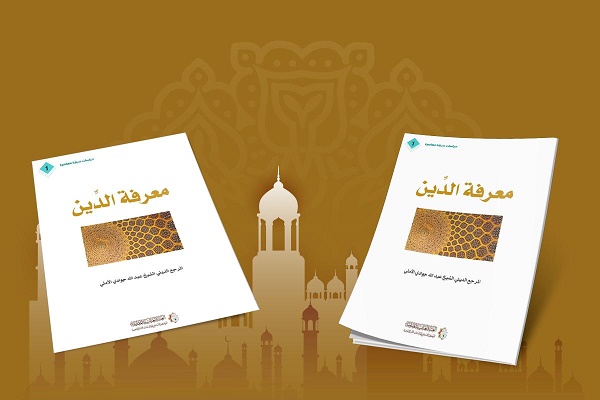 الشروع بإصدار سلسلة دراساتٍ دينيّة معاصرة