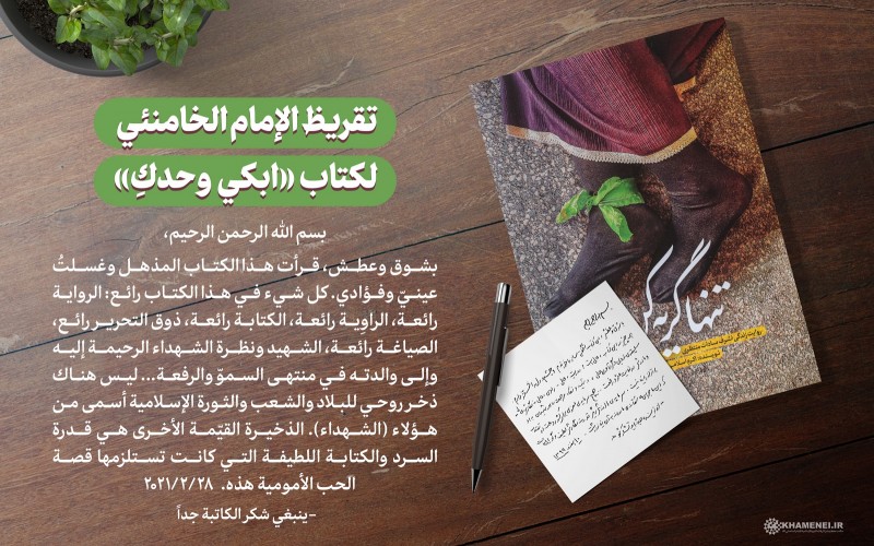 تقريظ الإمام الخامنئي لكتاب «ابكي وحدكِ»