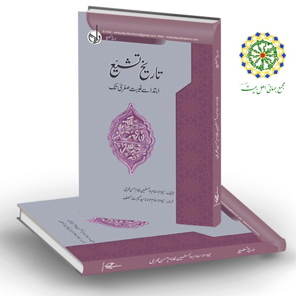 کتاب "تاریخ تشیع؛ ابتدا سے غیبت صغریٰ تک" اردو زبان میں منظر عام پر آ گئی