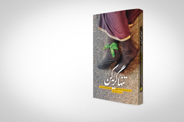Imam Khamenei’s commendation of book “Cry Alone”