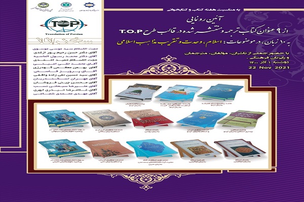 Translations of 12 books on Islamic Unity to be unveiled in Tehran