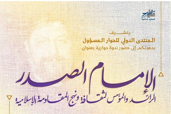 انعقاد ندوة بعنوان "الإمام الصدر؛ الرائد لنهج المقاومة الاسلامية" في لبنان