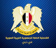 القنصلية السورية في دبي تعتذر من المقيمين