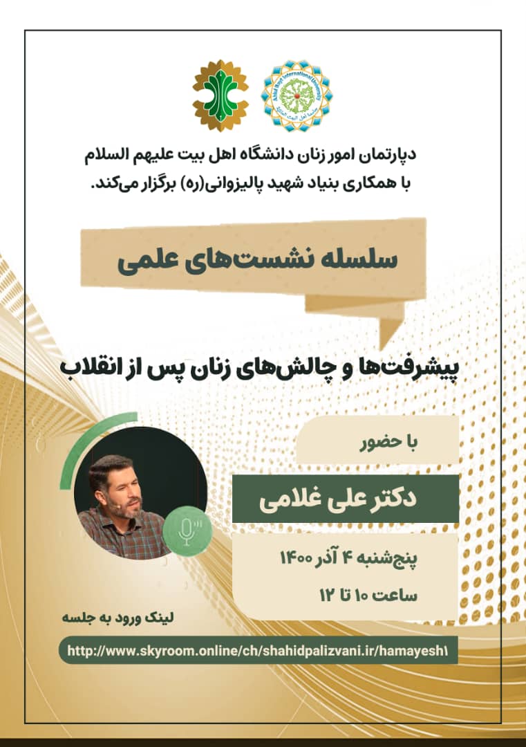“Women’s advances & challenges after Islamic Revolution” to be examined in AhlulBayt University