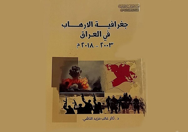 إصدار كتاب "جغرافية الإرهاب في العراق للفترة ٢٠٠٣ – ٢٠١٨"