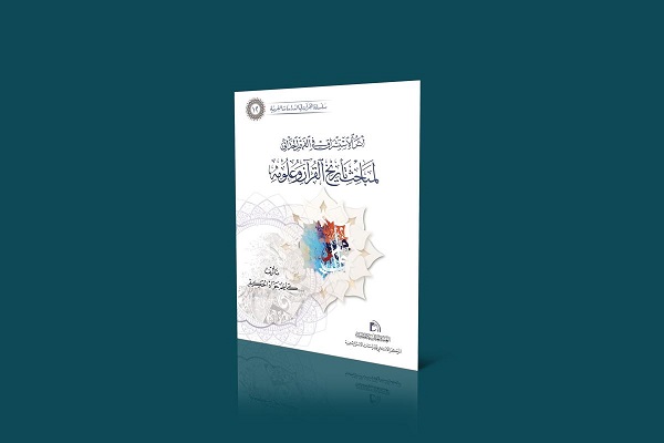 إصدار دراسة تحت عنوان "أثر الاستشراق في الفهم الحداثيّ لمباحث تأريخ القرآن وعلومه"
