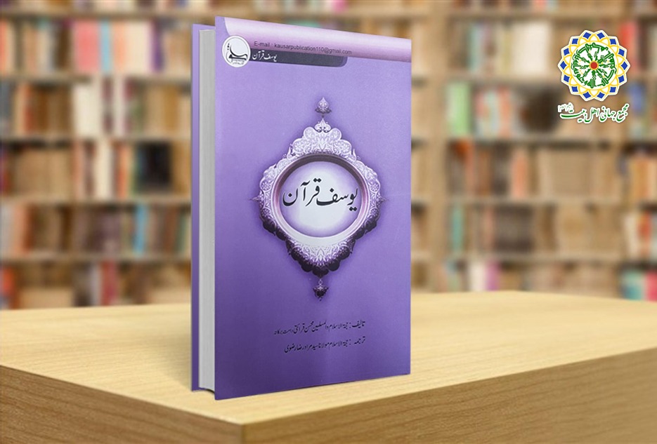إصدار كتاب "يوسف القرآن" باللغة الأردية