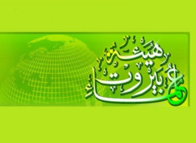 هيئة علماء بيروت تتضامن مع الشعب الفلسطيني في يومه العالمي