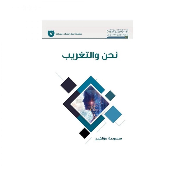 إصدار كتاب "نحن والتغريب"