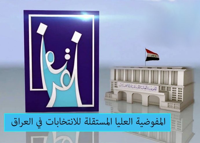 المفوضية العراقية: موعد المصادقة على النتائج يعود للمحكمة الاتحادية
