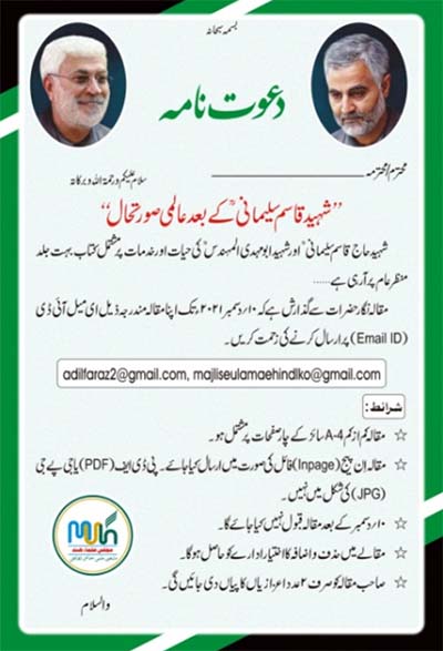 Call for Paper by Indian Assembly of Ulema: The world after the martyr Qasem Soleimani