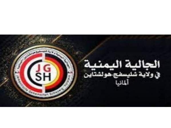 الجالية اليمنية في ألمانيا تدين جرائم العدوان في اليمن
