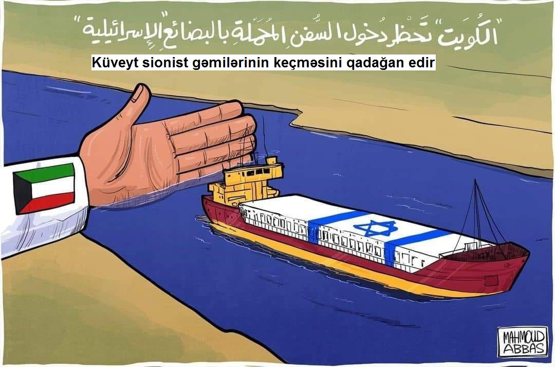 Күвејт сионист ҝәмиләринин кечмәсини гадаған едир / Карикатура