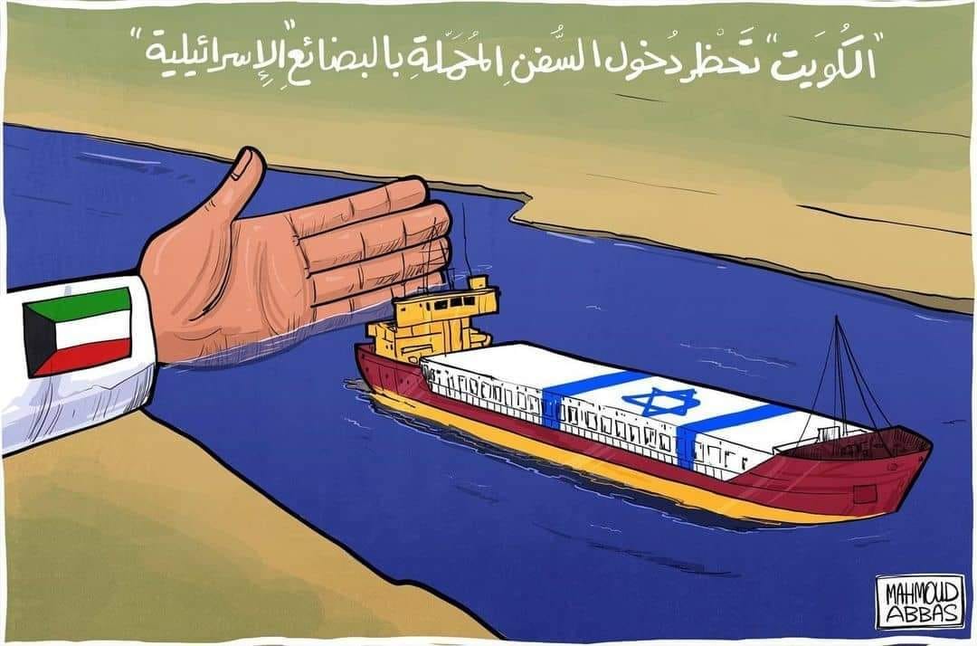Cartoon: Kuwait bans entry of ships carrying goods to and from "Israel"