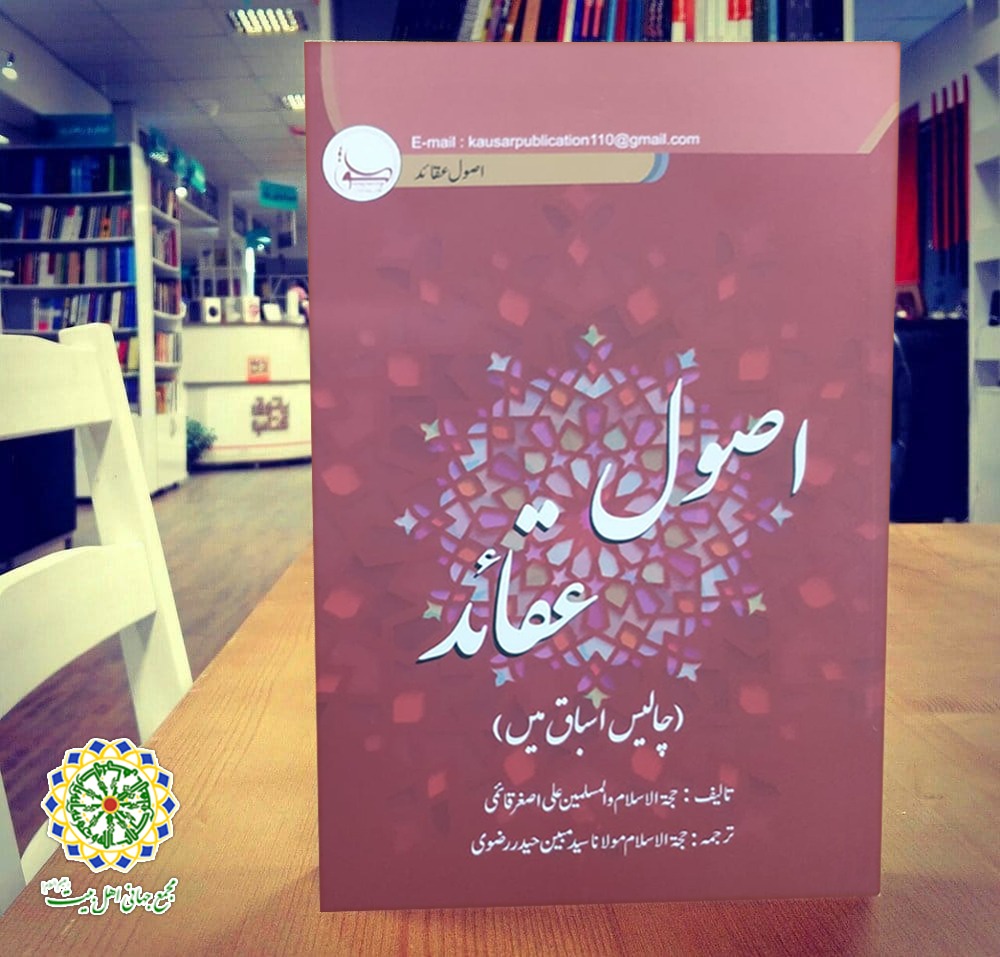 إصدار ترجمة كتاب "أصول العقائد في أربعين درسا" باللغة الأردية