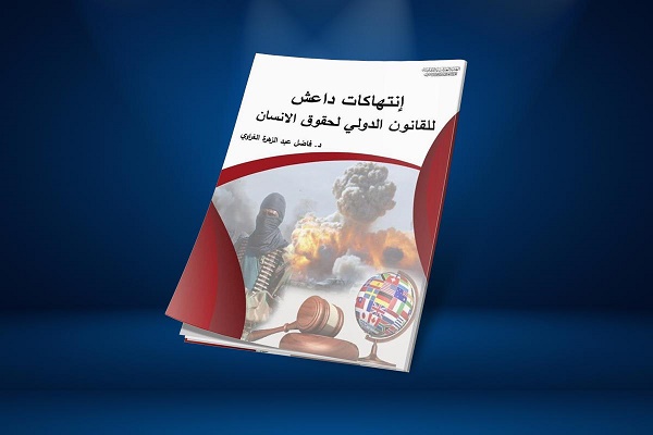 إصدار أوّل كتابٍ توثيقيّ لانتهاكات عصابات داعش لحقوق الإنسان