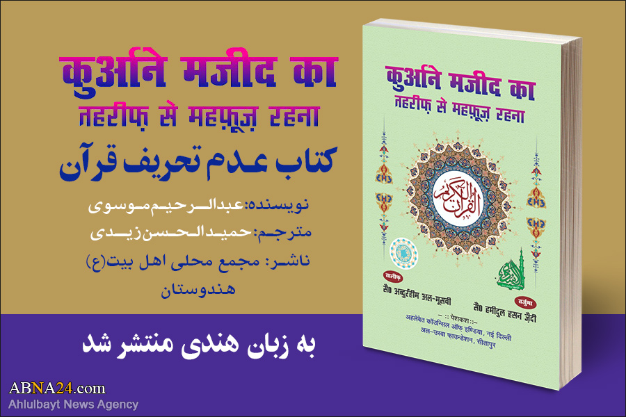 “Immunity of Quran from distortion” translated, published in Hindi