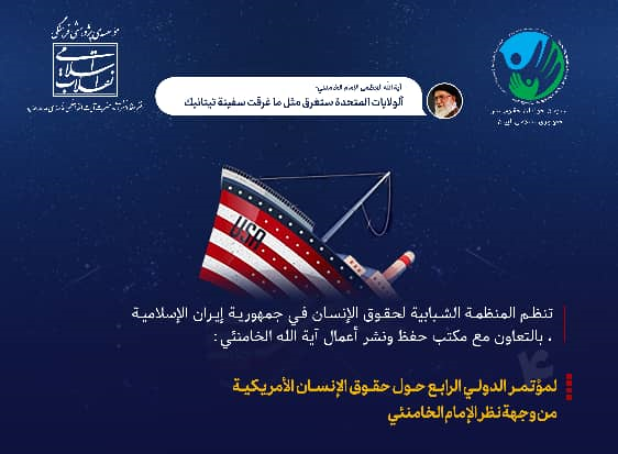 طهران تستضيف المؤتمر الدولي الرابع حول حقوق الإنسان الأمريكية من وجهة نظر الإمام الخامنئي