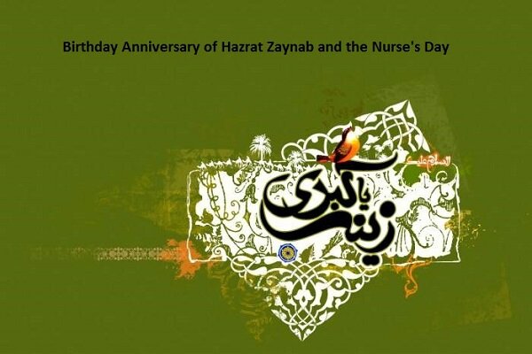Ipinagdiriwang ng Iran ang anibersaryo ng kaarawan ni Hazrat Zaynab (sa), bilang Araw ng mga Nars Ipinagdiriwang ng Iran ang anibersaryo ng kaarawan ni Hazrat Zaynab (sa), bilang Araw ng mga Nars