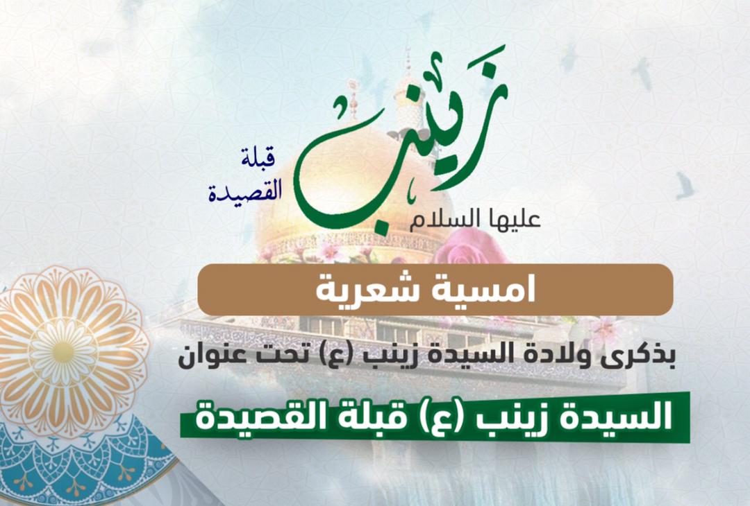 امسية شعرية بذكرى ولادة السيدة زينب الكبرى (ع)