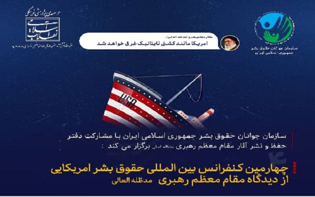 Fourth International Conference on American Human Rights from the Perspective of Grand Ayatollah Khamenei