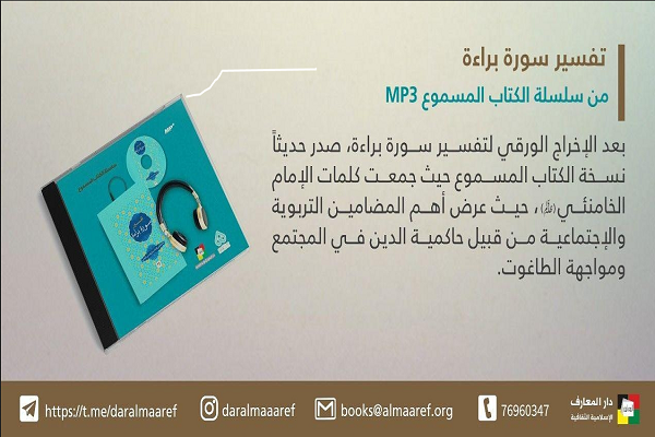 إصدار تفسير سورة "براءة" للإمام الخامنئي في لبنان