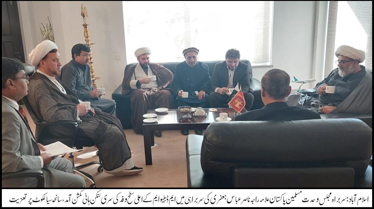 علامہ راجہ ناصر عباس جعفری کی سربراہی میں ایم ڈبلیو ایم کےاعلی سطح وفد کی سری لنکن ہائی کمشن آمد، سانحہ سیالکوٹ پر تعزیت