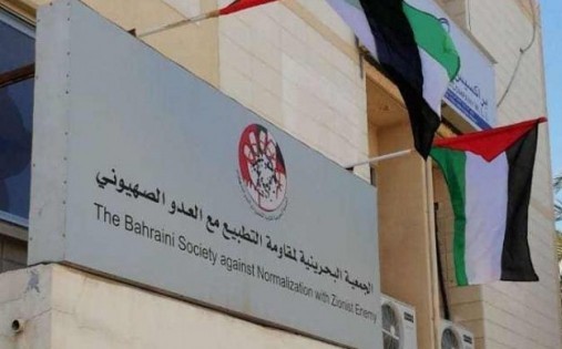 الجمعية البحرينية لمقاومة التطبيع في مهب انتهاكات السلطة