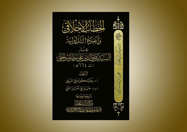 إصدار كتاب "الخطاب الأخلاقيّ عند السيد ابن طاووس" 