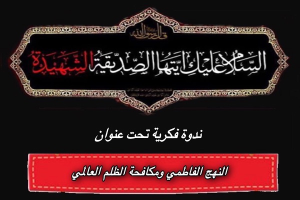 إقامة ندوة فكرية بعنوان "النهج الفاطمي ومكافحة الظلم العالمي" 