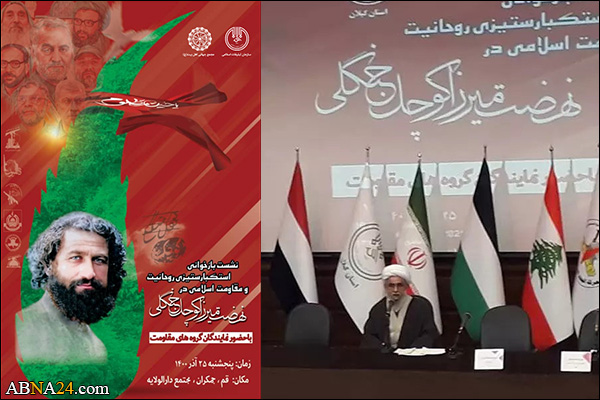 Conference “Study of Anti-Arrogance Positions of Clergy and Islamic Resistance in Jungle Movement” held in Qom