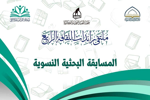 تنظيم مسابقة بحثية تحت شعار: "تمكين الإبداع الفكريّ والثقافيّ وتنميته مسؤوليّتُنا"