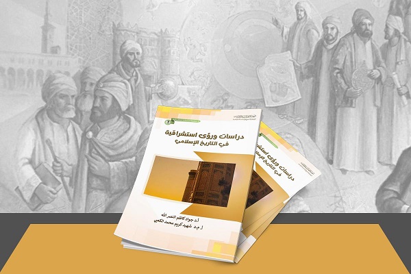 إصدار كتاب بعنوان: "دراسات ورؤى استشراقيّة في التاريخ الإسلاميّ"