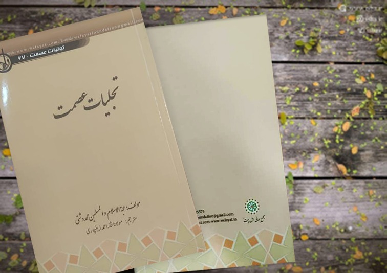 کتاب "تجلیات عصمت" کا اردو ترجمہ منظرعام پر آ گیا