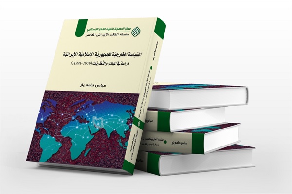 إصدار كتاب "السياسة الخارجية الإيرانية: دراسة في المبادىء والنظريات" في لبنان