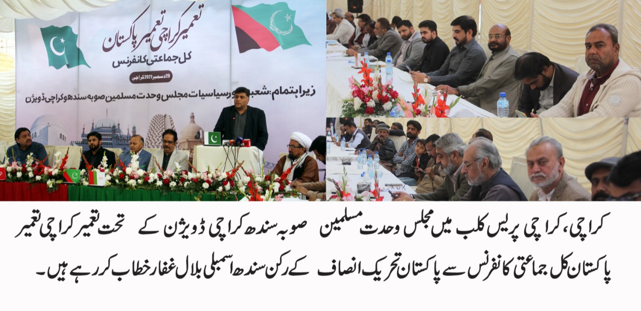 تعمیر کراچی تعمیر پاکستان کل یکجیتی کانفرنس کراچی پریس کلب